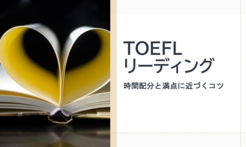 TOEFLリーディング　時間配分と高得点のコツ