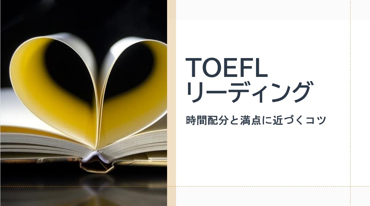 TOEFLリーディング　時間配分と高得点のコツ