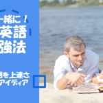 子供と一緒に！ママが英語を上達させる勉強法