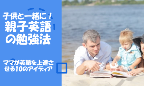 子供と一緒に！ママが英語を上達させる勉強法