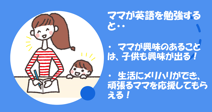 ママパパが英語に触れる目的