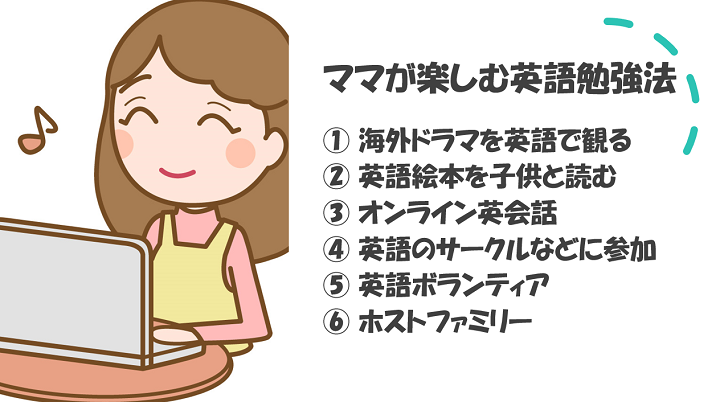 ママが楽しむ6つの英語勉強法