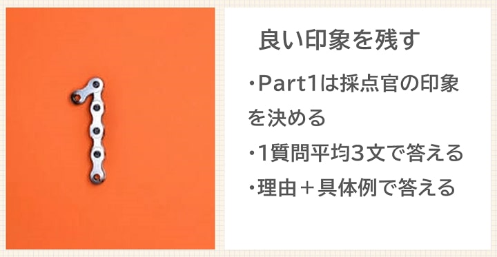 IELTSスピーキング パート1のコツ