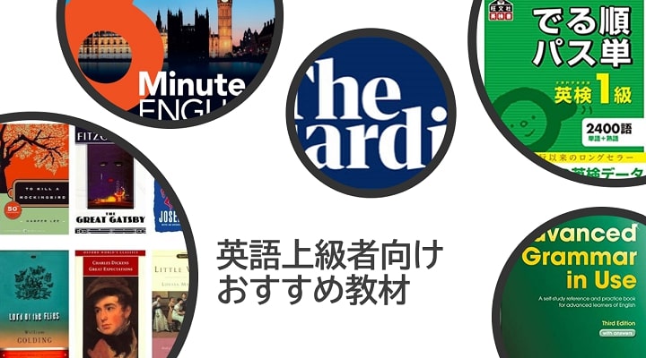 英語上級者向けの教材