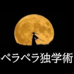 英語ペラペラ独学術