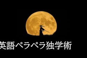 英語ペラペラ独学術