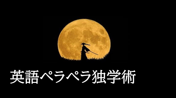 英語ペラペラ独学術