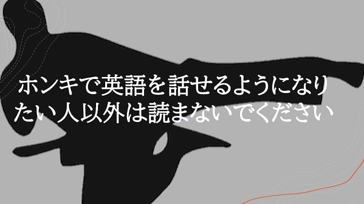 ホンキで英語を話せるようになりたい人以外は読まないでください