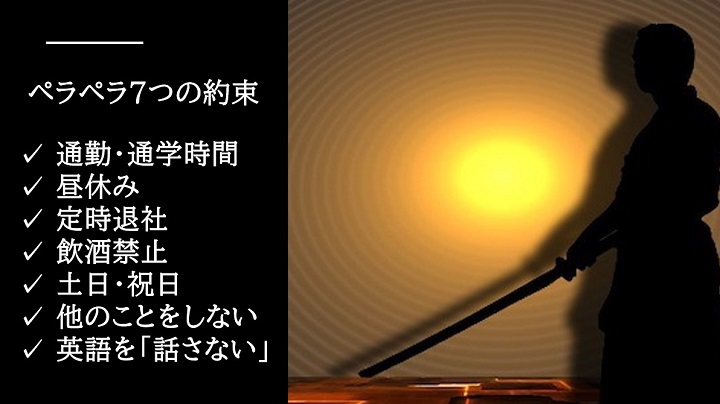 ペラペラ7つの約束