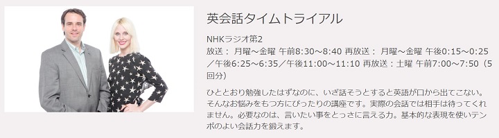 NHKラジオ 英会話タイムトライアル