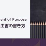 Statement of Purpose（志望理由書）の書き方