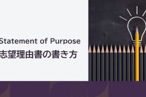 Statement of Purpose（志望理由書）の書き方