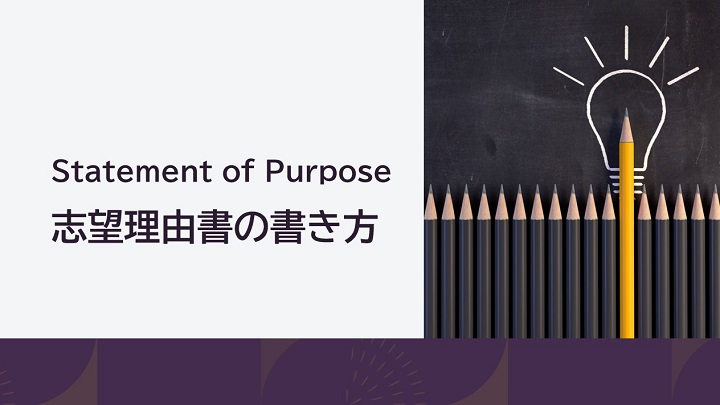 Statement of Purpose（志望理由書）の書き方