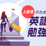 上級者のための英語勉強法