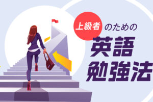 上級者のための英語勉強法
