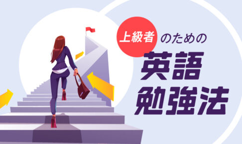 上級者のための英語勉強法