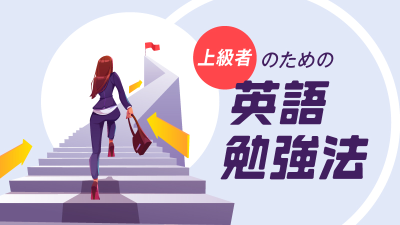 上級者のための英語勉強法