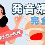 発音矯正　完全版