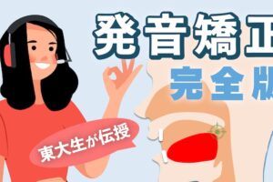 発音矯正　完全版
