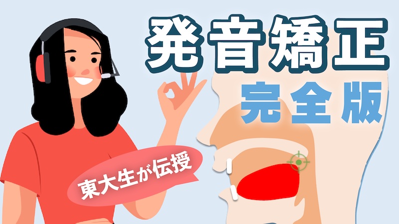 発音矯正　完全版