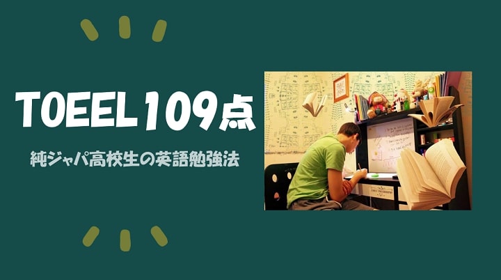 Toefl109点 純ジャパ高校生の英語勉強法 There Is No Magic Toefl109点 純ジャパ高校生の英語勉強法 There Is No Magic