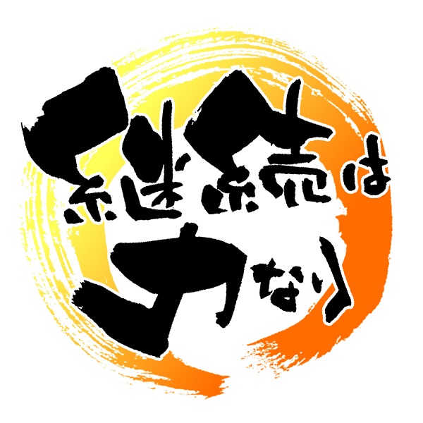 継続は力なり