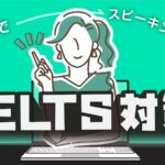 IELTSスピーキング対策