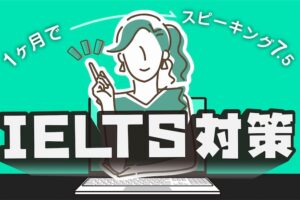 IELTSスピーキング対策