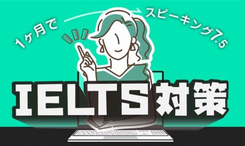 IELTSスピーキング対策