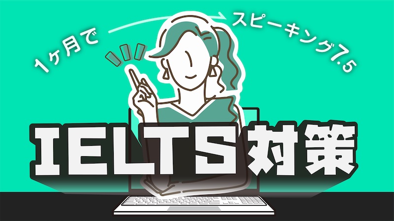 IELTSスピーキング対策