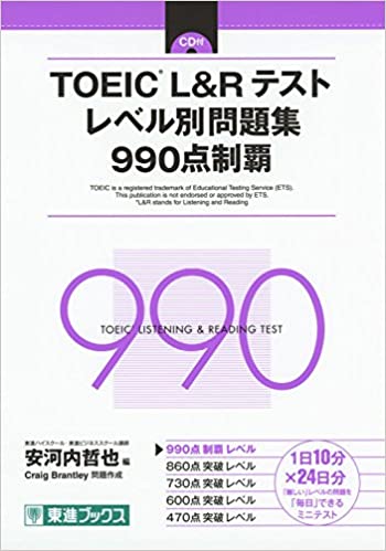 TOEIC L&Rテスト レベル別問題集 990点制覇