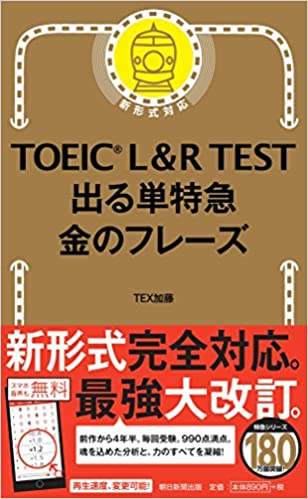 TOEIC L&R TEST 出る単特急 金のフレーズ