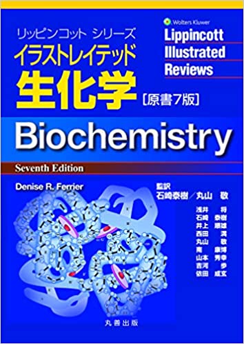 イラストレイテッド生化学