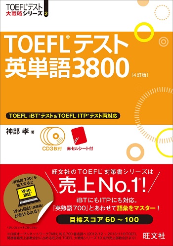 TOEFLテスト英単語3800