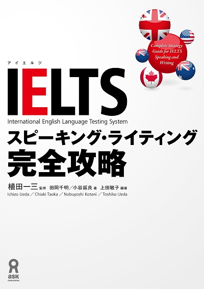 IELTS スピーキング・ライティング完全攻略