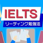 IELTSリーディング勉強法