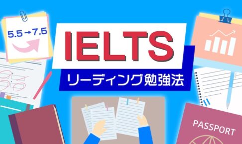 IELTSリーディング勉強法