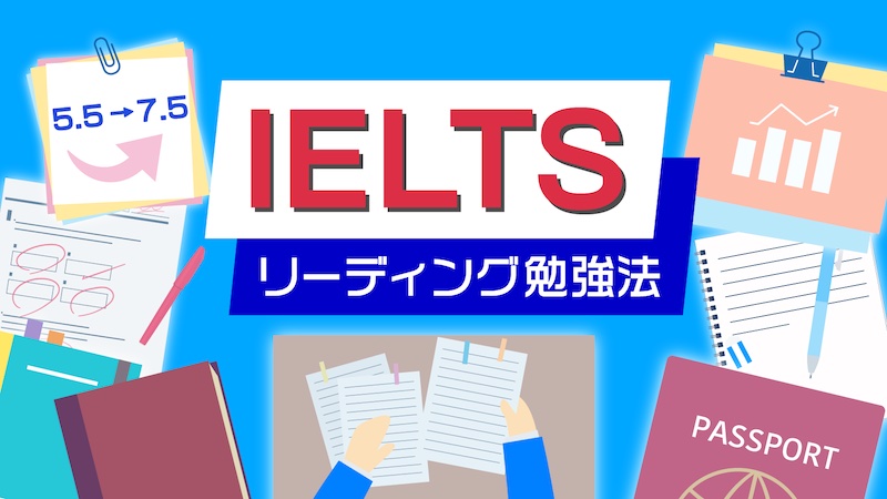 IELTSリーディング勉強法