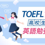 TOEFL109点　高校生の英語勉強法