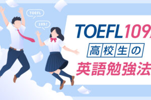 TOEFL109点　高校生の英語勉強法
