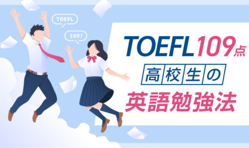 TOEFL109点　高校生の英語勉強法