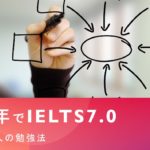 半年でIELTS7.0！社会人の勉強法