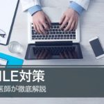 USMLE対策