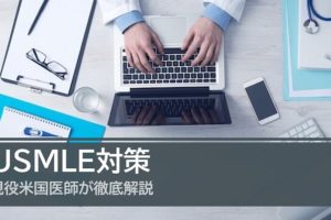 USMLE対策