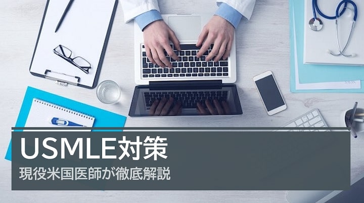 USMLE対策