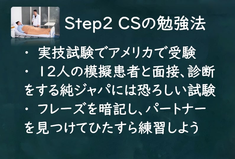 USMLE Step 2 CSの勉強法