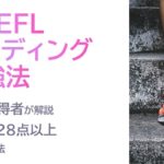 TOEFLリーディング　満点の勉強法