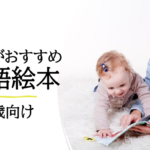 おすすめの英語絵本