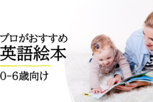 おすすめの英語絵本
