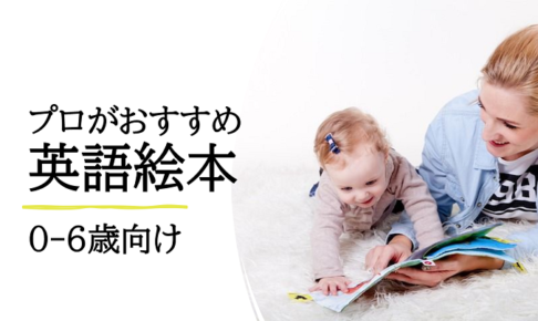 おすすめの英語絵本